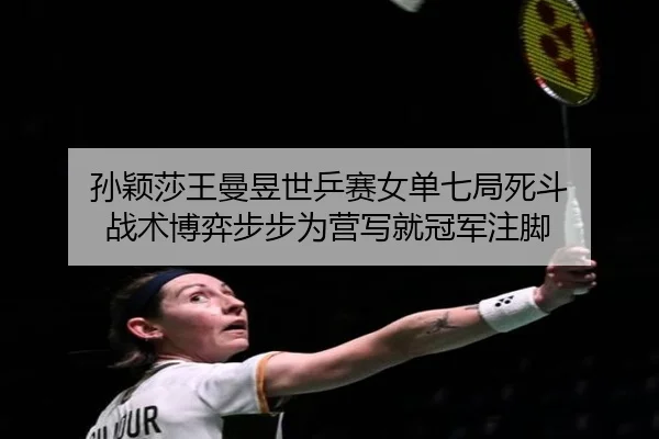 sun-ying-sha-wang-man-yu-shi-ping-sai-nv-dan-qi-ju-si-dou-zhan-shu-bo-yi-bu-bu-wei-ying-xie-jiu-guan-jun-zhu-jiao-2-912.jpg