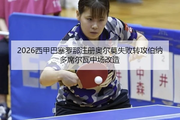 xi-jia-ba-sai-luo-na-zhu-ce-ao-er-mo-shi-bai-zhuan-gong-bo-na-duo-xi-er-wa-zhong-chang-gai-zao-2-512.jpg
